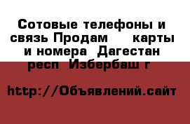 Сотовые телефоны и связь Продам sim-карты и номера. Дагестан респ.,Избербаш г.